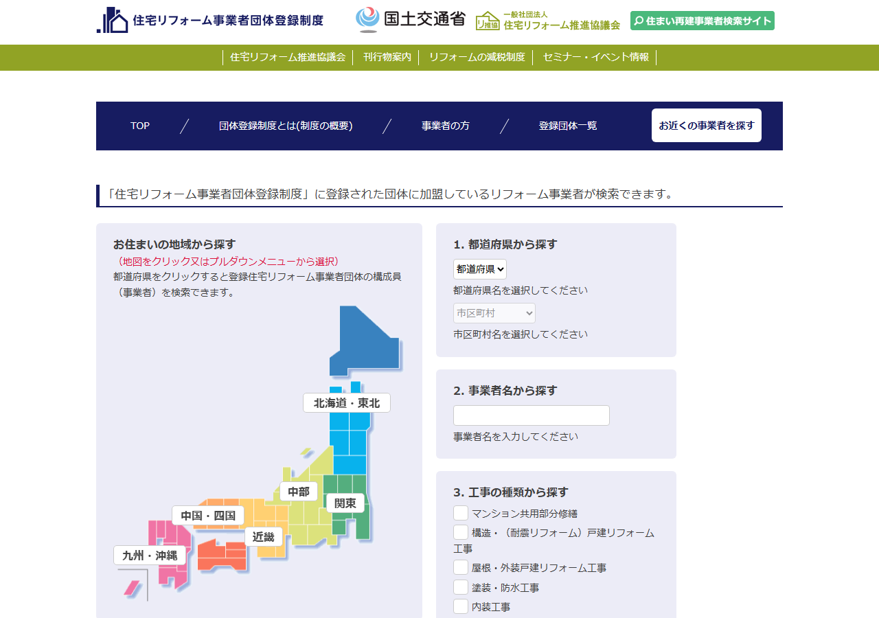 住宅リフォーム事業者団体登録制度の事業者検索。地図から都道府県を選ぶ・事業者名・工事の種類で探せる
