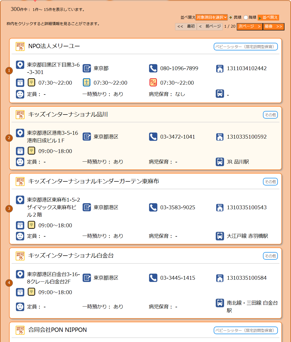 ここdeサーチの検索結果一覧(東京都港区・5km)。施設名・施設種別・住所・電話番号・開所時間・定員・一時預かり・病児保育・最寄り駅が並ぶ