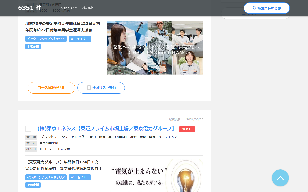 マイナビ新卒の企業一覧。業種で絞り込んだ状態