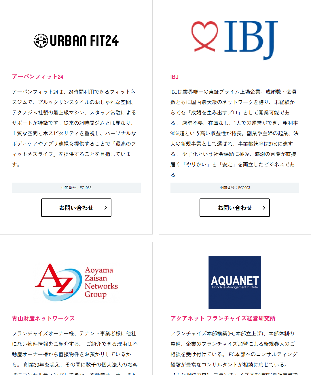 フランチャイズ・ショーの出展者一覧。出展者ごとにロゴ・名前・紹介文・小間番号・お問い合わせボタンが並ぶ