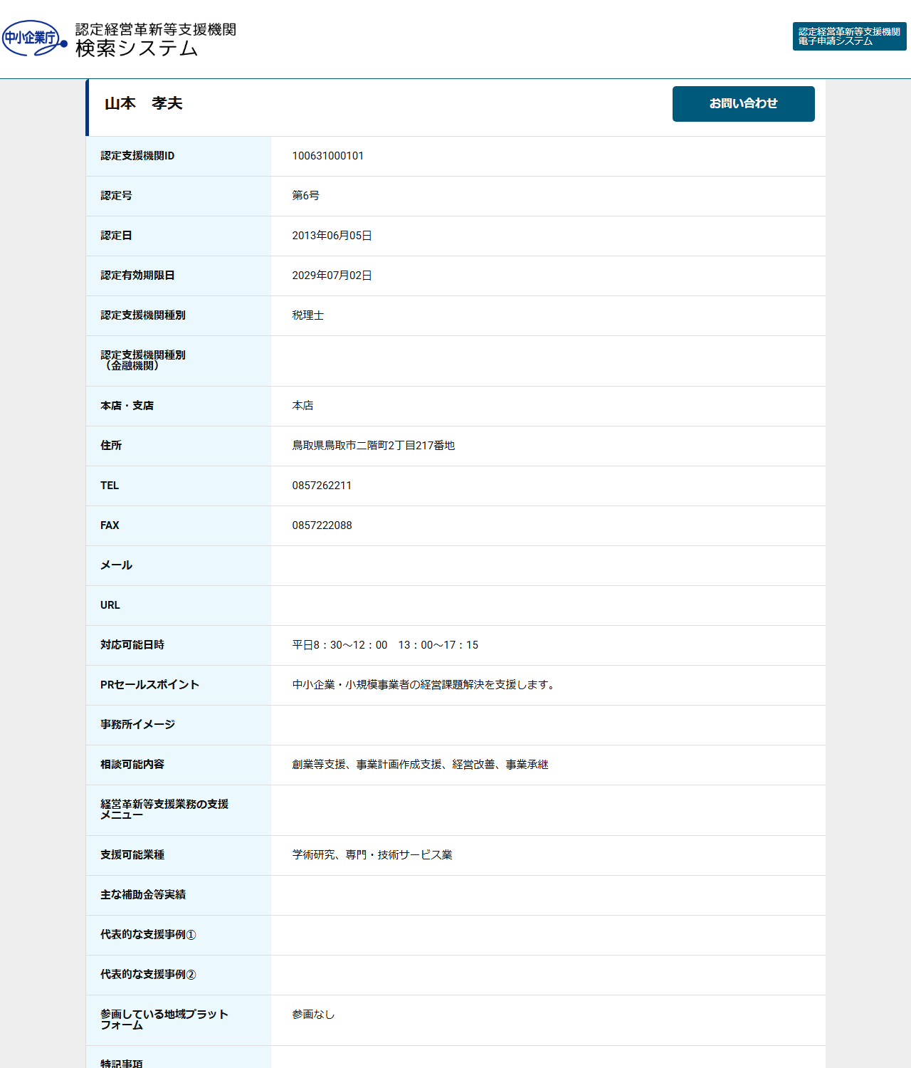 認定支援機関の詳細ページ。名称・種別・住所・TEL・FAX・メール・URL・認定号・認定日・相談可能内容・支援可能業種が載る
