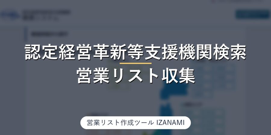 認定経営革新等支援機関検索（中小企業庁）から営業リストを作る方法｜鳥取県128件、電話30/30・メール13/30、1回の検索は1,000件までを実測