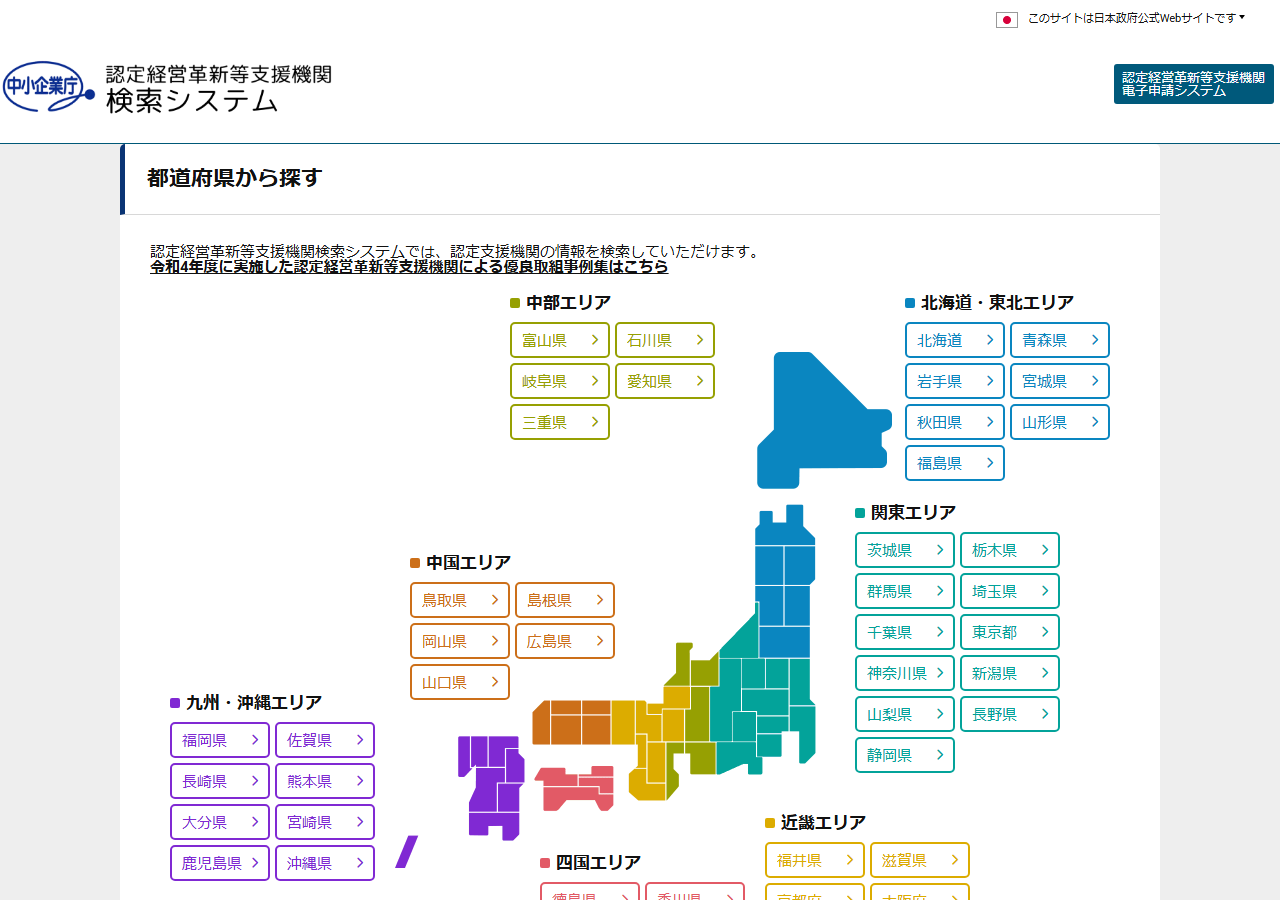 認定経営革新等支援機関検索システムの入口。日本地図から都道府県を選ぶ