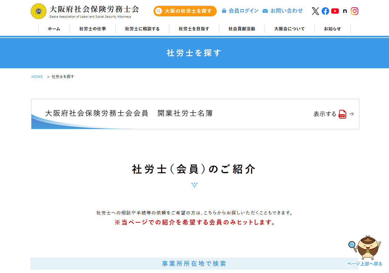 大阪府社会保険労務士会「社労士を探す」の検索画面。事業所所在地（大阪市内の区・府内の市町村）と対応可能業務・業種・事業規模のチェックボックス