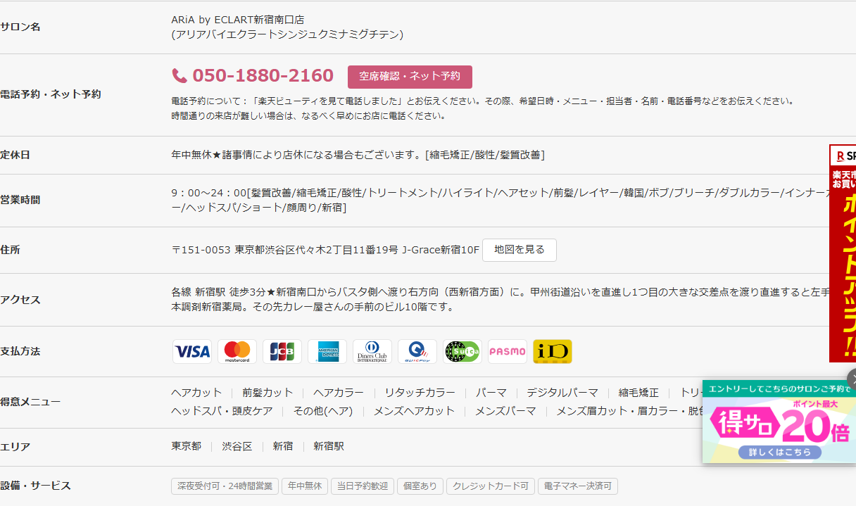 楽天ビューティのサロンページ。サロン名・電話番号・住所・アクセス・営業時間・定休日・支払方法・得意メニュー・設備