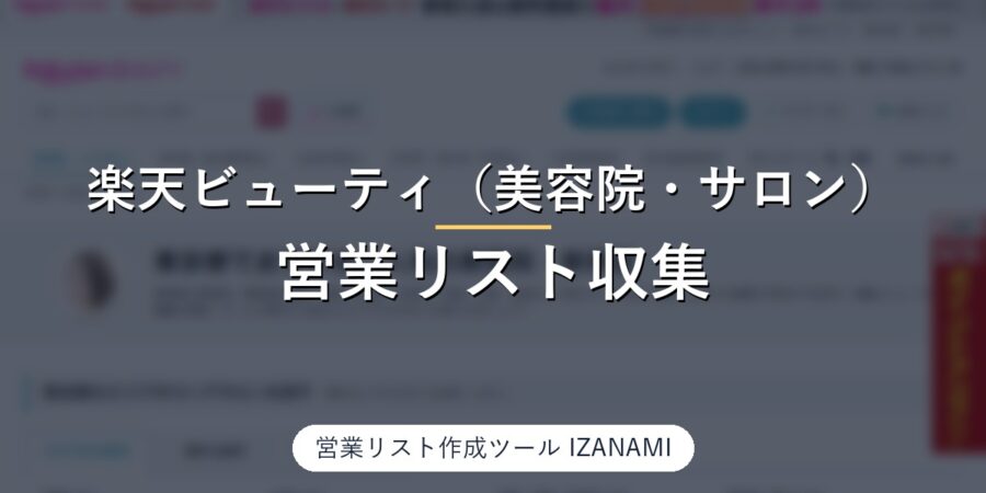 楽天ビューティから美容室・ネイル・エステの営業リストを作る方法｜渋谷区の美容院428件、住所・営業時間33/33、電話は全件050を実測