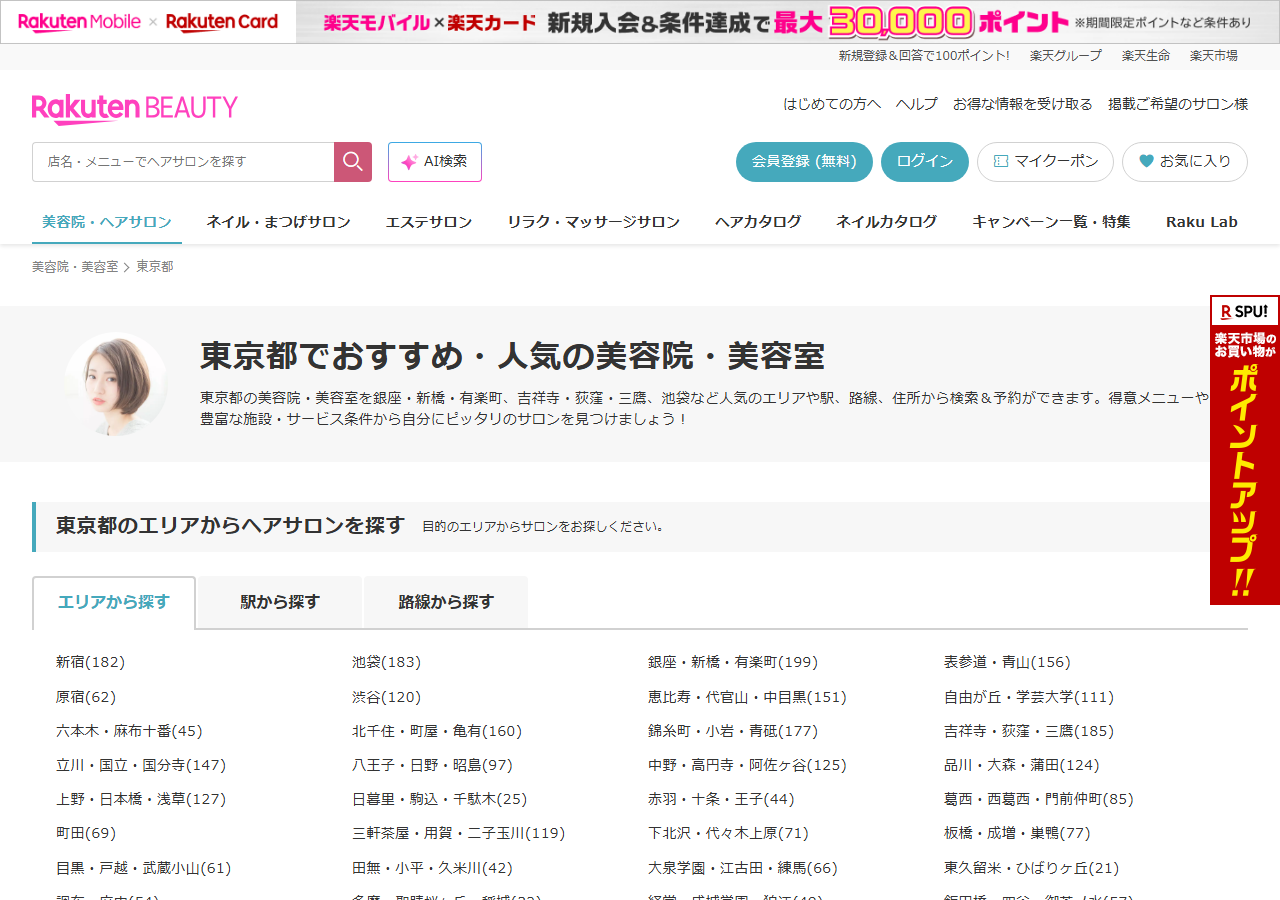 楽天ビューティの東京都の美容院ページ。エリアごとの件数が並ぶ