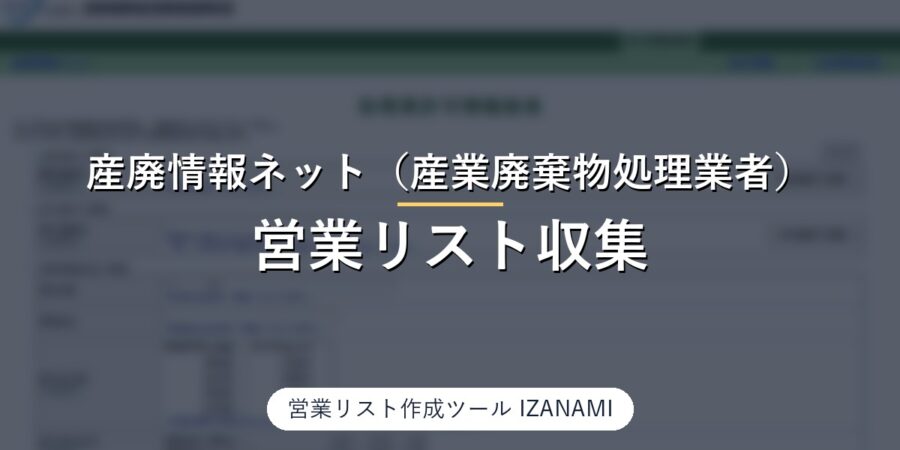産廃情報ネットの行政情報検索から産業廃棄物処理業者の営業リストを作る方法｜全国268,463行、代表者名20/20・電話5/20を実測