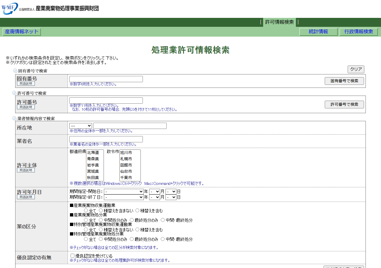 産業廃棄物処理業許可 行政情報検索システムの検索画面。所在地・業者名・許可主体・業の区分・許可年月日・優良認定で絞れる