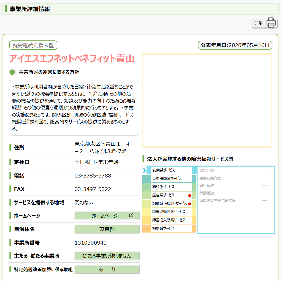 障害福祉サービス等情報公表システムの事業所詳細情報。サービス種別、事業所名、住所、定休日、電話、FAX、サービスを提供する地域、ホームページ、自治体名、事業所番号、主たる・従たる事業所