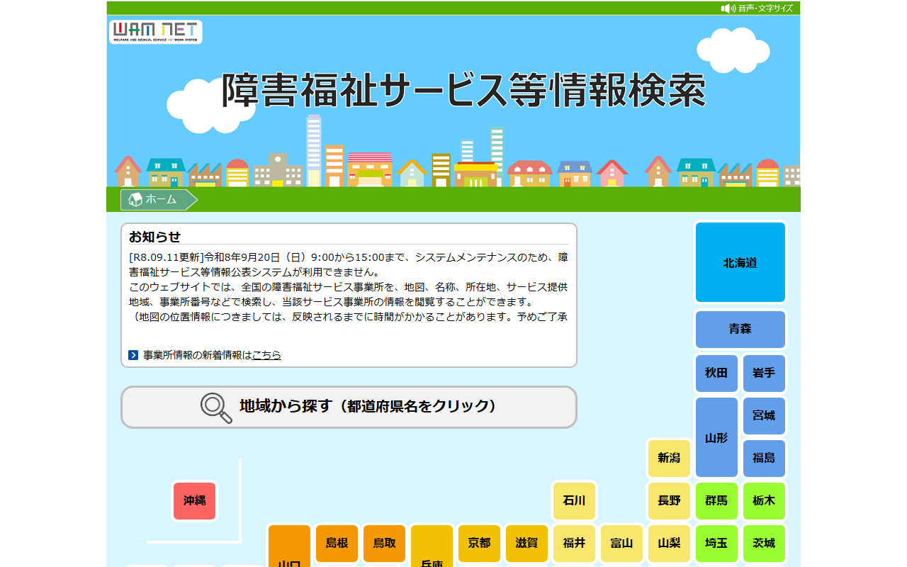障害福祉サービス等情報公表システムのトップページ。住所から探す、事業所名から探す、サービスを選択の検索欄