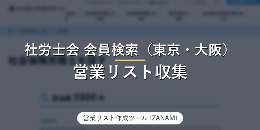 社労士会の会員検索（東京会・大阪会）から社労士の営業リストを作る方法｜東京5,900件・大阪785件、電話番号の記載率を実測