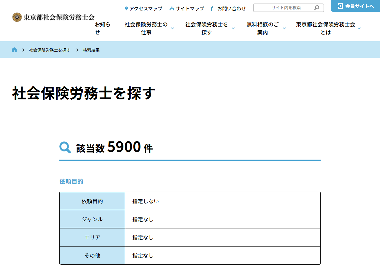 東京都社会保険労務士会「社会保険労務士を探す」の検索結果一覧。事務所名・氏名・登録番号・事務所所在地・電話番号が行に並ぶ