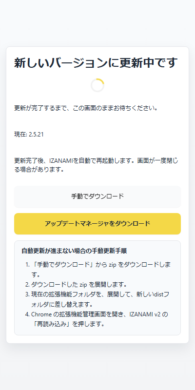 IZANAMIの更新中の画面（新しいバージョンに更新中です）