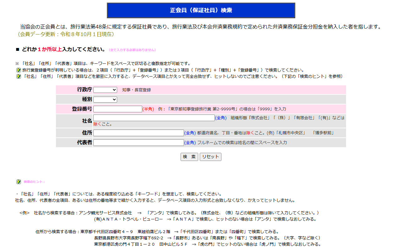 全国旅行業協会の正会員（保証社員）検索の画面。行政庁・種別・登録番号・社名・住所・代表者の入力欄と、検索・リセットのボタンがある