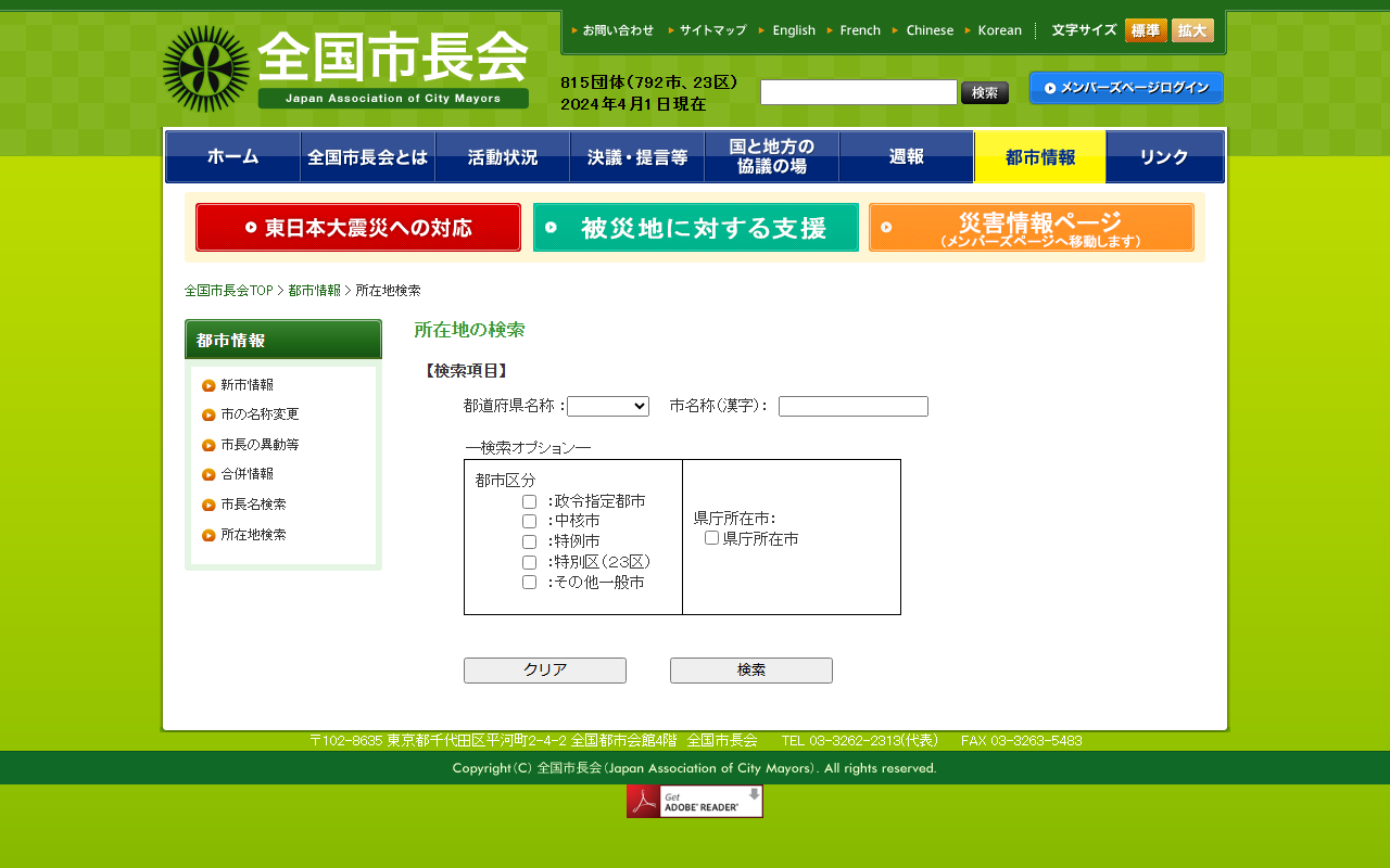 全国市長会の所在地検索の入力ページ。815団体（792市、23区）の表示の下に、都道府県名称と市名称の入力欄、政令指定都市・中核市・特例市・特別区・その他一般市のチェックボックス、クリアと検索のボタンが並ぶ