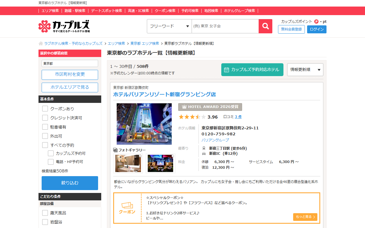 カップルズの東京都のラブホテル一覧【情報更新順】。1〜30件目 / 508件、並び順の欄が「情報更新順」になっている。ホテル名、住所、電話番号、ホテルグループ、最寄り駅、料金が並ぶ