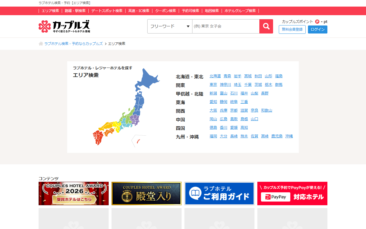 カップルズのエリア検索。日本地図の右に、北海道・東北から九州・沖縄までの都道府県名が地方ごとに並ぶ