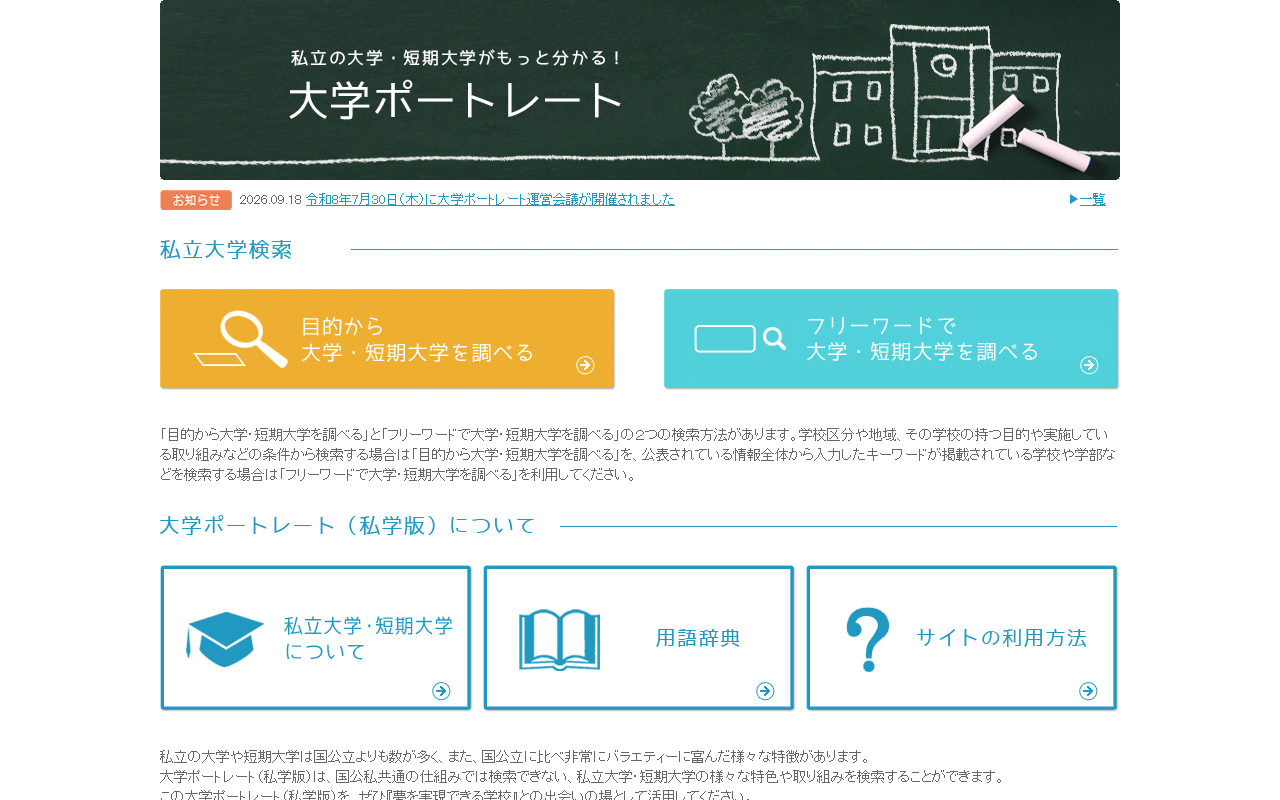 大学ポートレート（私学版）のトップページ。「私立大学検索」の見出しの下に、目的から大学・短期大学を調べる、フリーワードで大学・短期大学を調べるの2つのボタンが並ぶ