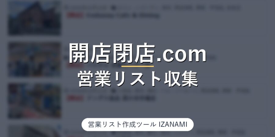 開店閉店.comから新規開店・閉店した店の営業リストを作る方法｜直近3か月で開店3,058件・閉店1,140件を実測