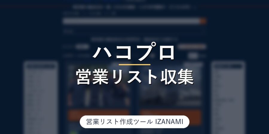 ハコプロからトラック運送会社の営業リストを作る方法｜全国86,872社、東京・鳥取40社の車両台数39社・代表者37社を実測