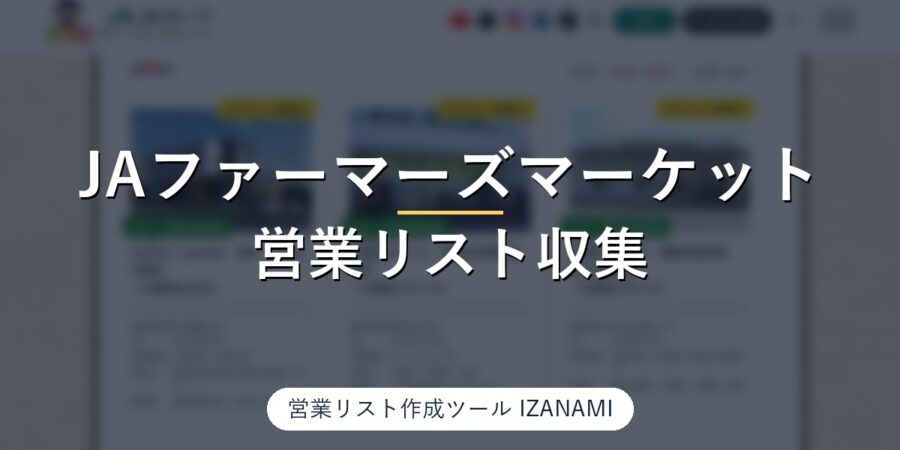JAファーマーズマーケット（直売所）検索から直売所の営業リストを作る方法｜全国1,370か所、東京61か所・北海道80か所の電話・営業時間を全件で実測