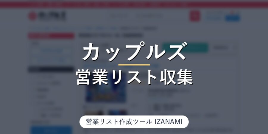ラブホテル・レジャーホテルの営業リストを作る方法｜カップルズ全国4,475軒、部屋数・受付方法・アメニティを60軒で実測