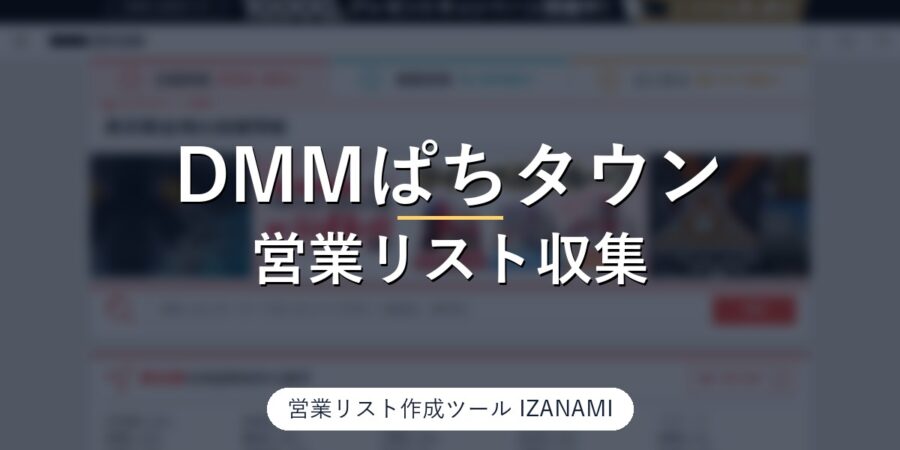 パチンコ店・パチスロ店の営業リストを作る方法｜DMMぱちタウン全国6,030店、台数・入場ルール・グループ店舗数を44店で実測