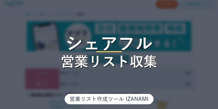 シェアフルからスキマバイトを募集している店舗の営業リストを作る方法｜47都道府県の一覧10,724件、会社名・店舗名・職種を港区42店舗で実測