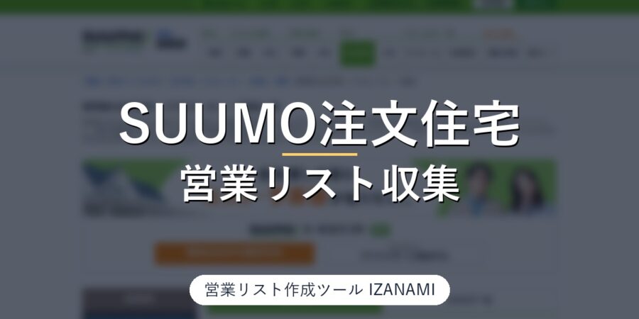 SUUMO注文住宅から工務店・ハウスメーカーの営業リストを作る方法｜全国1,369社、資本金・従業員数・建設業許可を実測