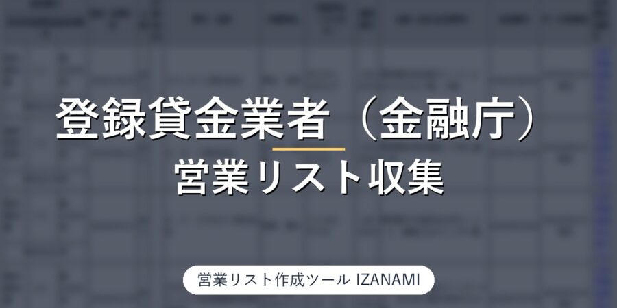 登録貸金業者（金融庁）から貸金業者の営業リストを作る方法｜全国1,419件、電話番号は全件・代表者名は1,399件を実測