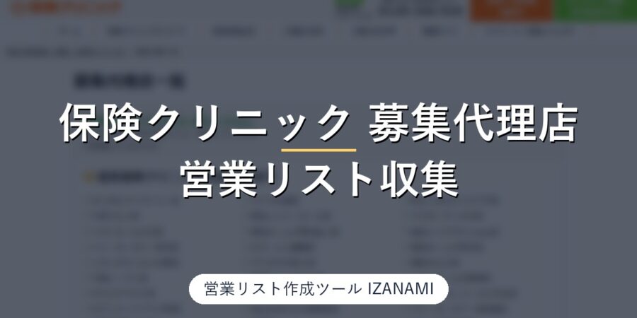 保険クリニックの募集代理店から保険代理店の営業リストを作る方法｜97社、代表電話・代表者・設立を全社のページで実測