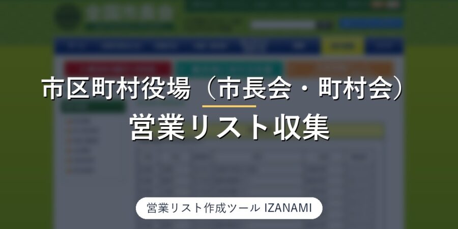 全国市長会・全国町村会から市区町村役場の営業リストを作る方法｜1,741団体、市・特別区の代表電話815件と町村のホームページ926件を実測