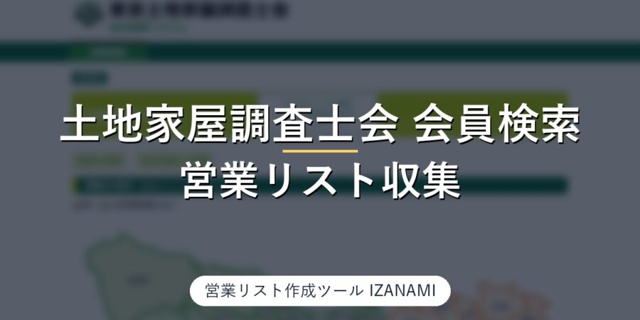 土地家屋調査士の営業リストを作る方法｜東京・大阪・神奈川の調査士会3,380行、電話は全件・FAXは東京会を実測