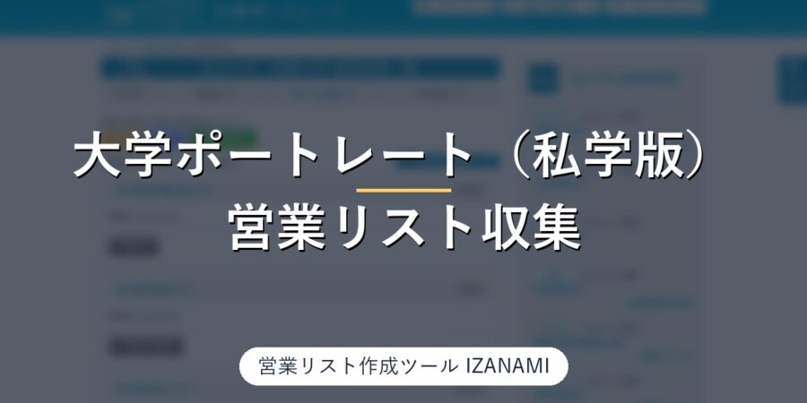 私立大学・短期大学の営業リストを作る方法｜大学ポートレート（私学版）819校、学長名・理事長名を205校で実測
