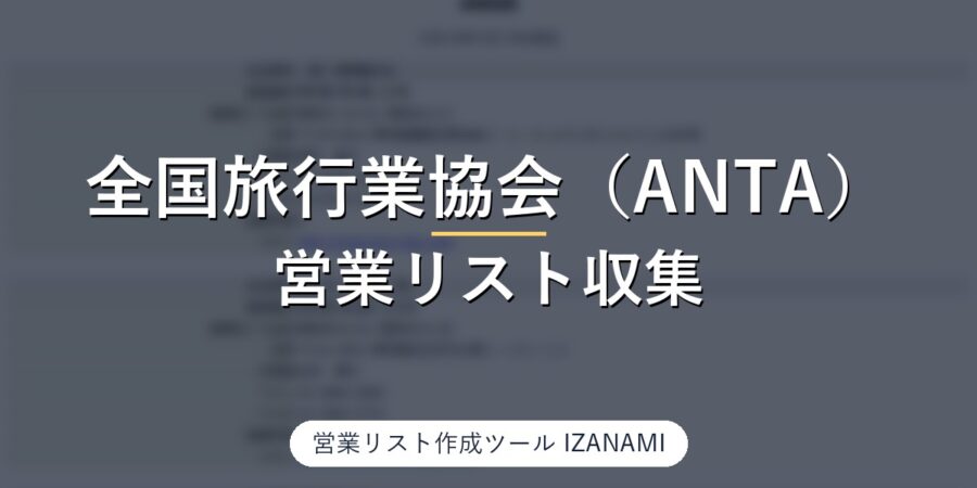 旅行会社の営業リストを作る方法｜全国旅行業協会（ANTA）正会員5,364社、代表者名は全社・FAXは5,031社を実測