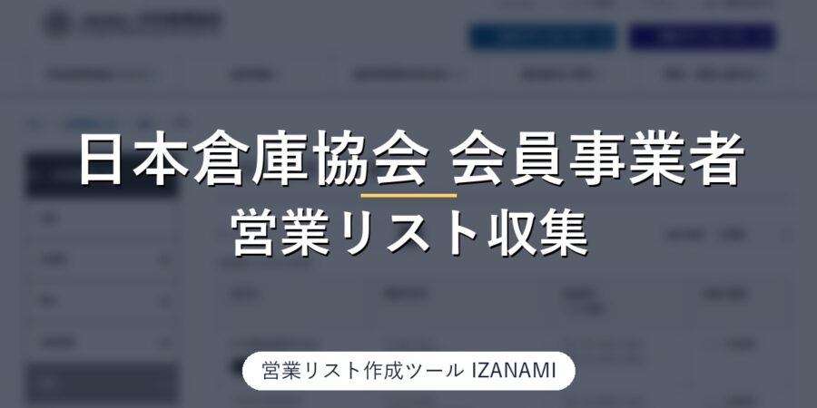 日本倉庫協会の会員事業者一覧から倉庫会社の営業リストを作る方法｜3,529行・2,632社、電話3,527・FAX3,521・会社HP2,572を全ページで実測