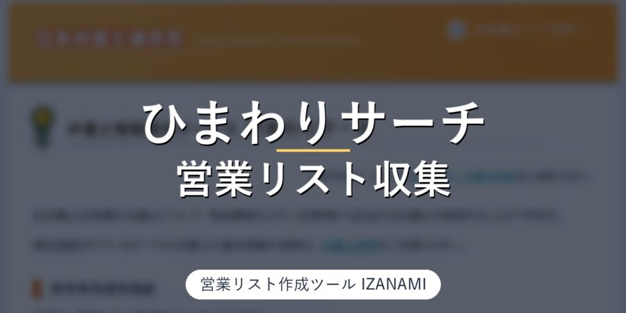 ひまわりサーチ（日弁連の弁護士情報提供サービス）から法律事務所の営業リストを作る方法｜虎ノ門82名・65事務所、電話44/44・メール9/44を実測