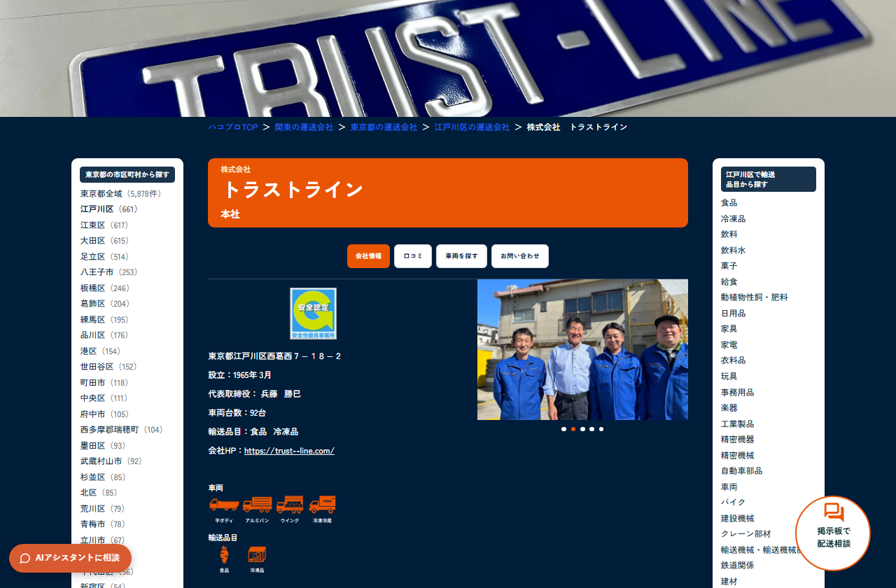 ハコプロの会社ページ。オレンジの枠に「株式会社 トラストライン 本社」と会社名があり、その下に会社情報・口コミ・車両を探す・お問い合わせのボタン、Gマークの画像、所在地、設立1965年3月、代表取締役、車両台数92台、輸送品目、車両と輸送品目のアイコンが並ぶ