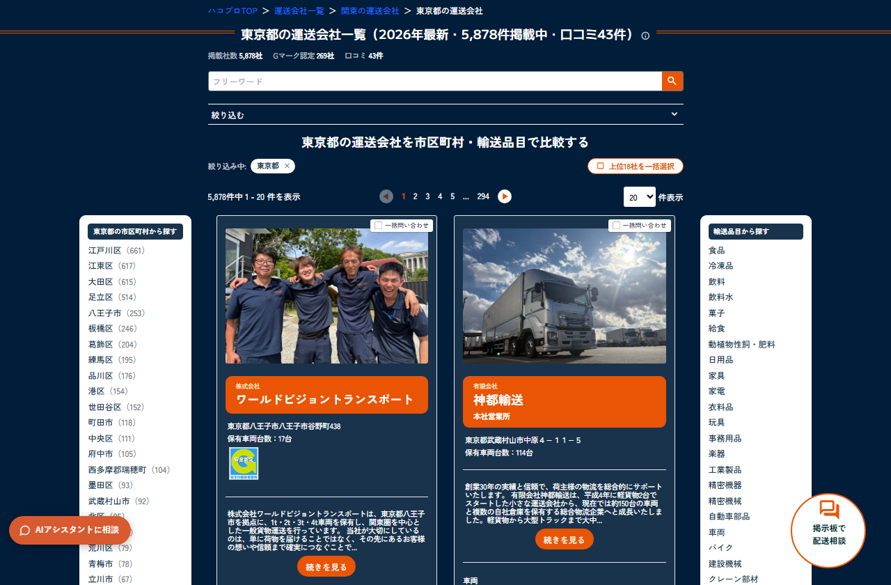 ハコプロの東京都の運送会社一覧。見出しは「東京都の運送会社一覧（2026年最新・5,878件掲載中・口コミ43件）」で、掲載社数5,878社・Gマーク認定269社、「5,878件中1-20件を表示」、1から294までのページ番号、20・50・100の件表示の選択欄がある。左に江戸川区661などの市区町村、右に食品などの輸送品目のメニューが並ぶ