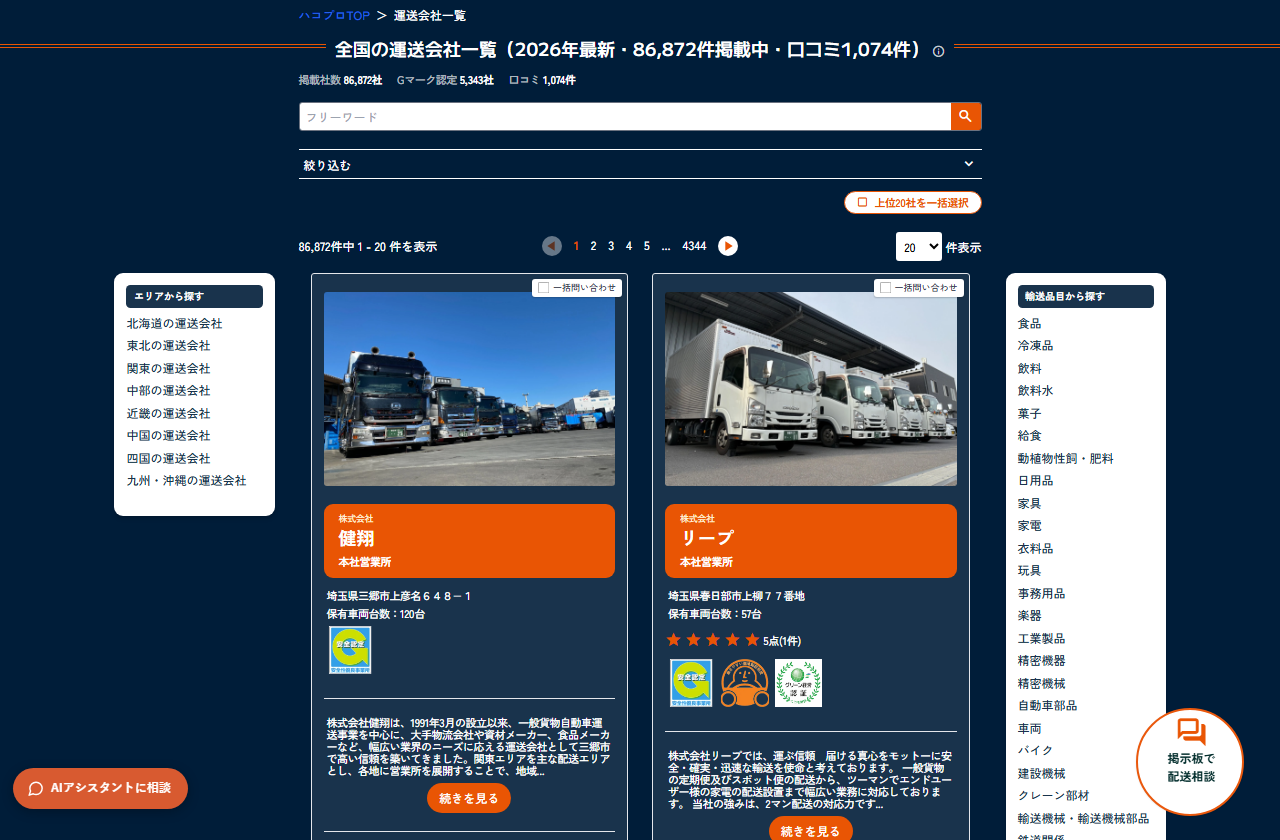 ハコプロの運送会社一覧のページ。見出しは「全国の運送会社一覧（2026年最新・86,872件掲載中・口コミ1,074件）」で、掲載社数86,872社・Gマーク認定5,343社・口コミ1,074件が並び、その下に検索欄と、会社名の枠に所在地と保有車両台数が付いた会社のカードが並ぶ