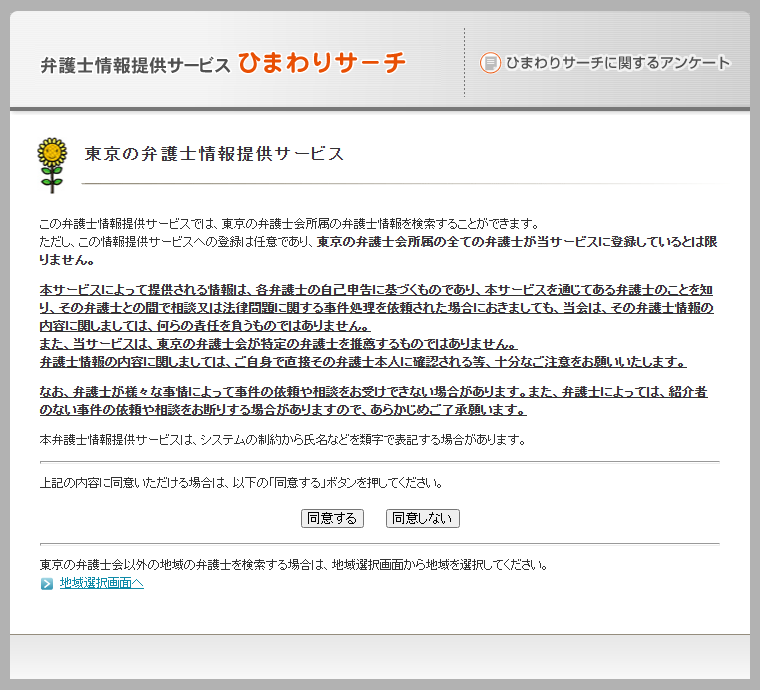 東京の弁護士情報提供サービスの利用条件画面。登録は任意であること、情報は自己申告であることの説明と「同意する」「同意しない」ボタン