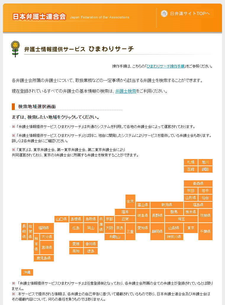 ひまわりサーチの検索地域選択画面。札幌から沖縄まで地域のボタンが日本地図の形に並ぶ