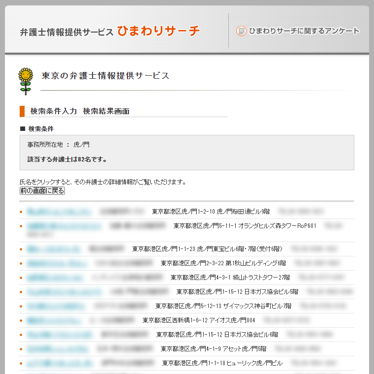 ひまわりサーチの検索結果画面。事務所所在地「虎ノ門」で該当する弁護士は82名。1行に弁護士1人の氏名・事務所名・住所・電話が並ぶ（氏名・事務所名・電話はぼかしています）