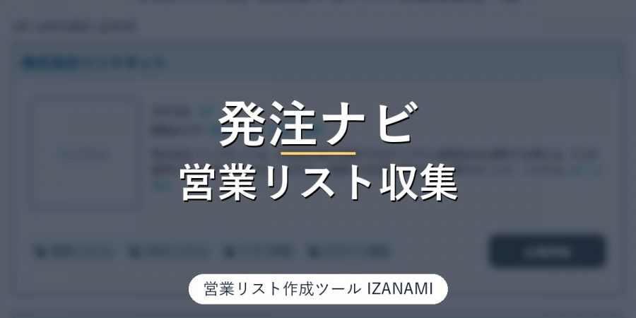 発注ナビからシステム開発会社の営業リストを作る方法｜962社、代表者・資本金・従業員数・ホームページ40/40を実測