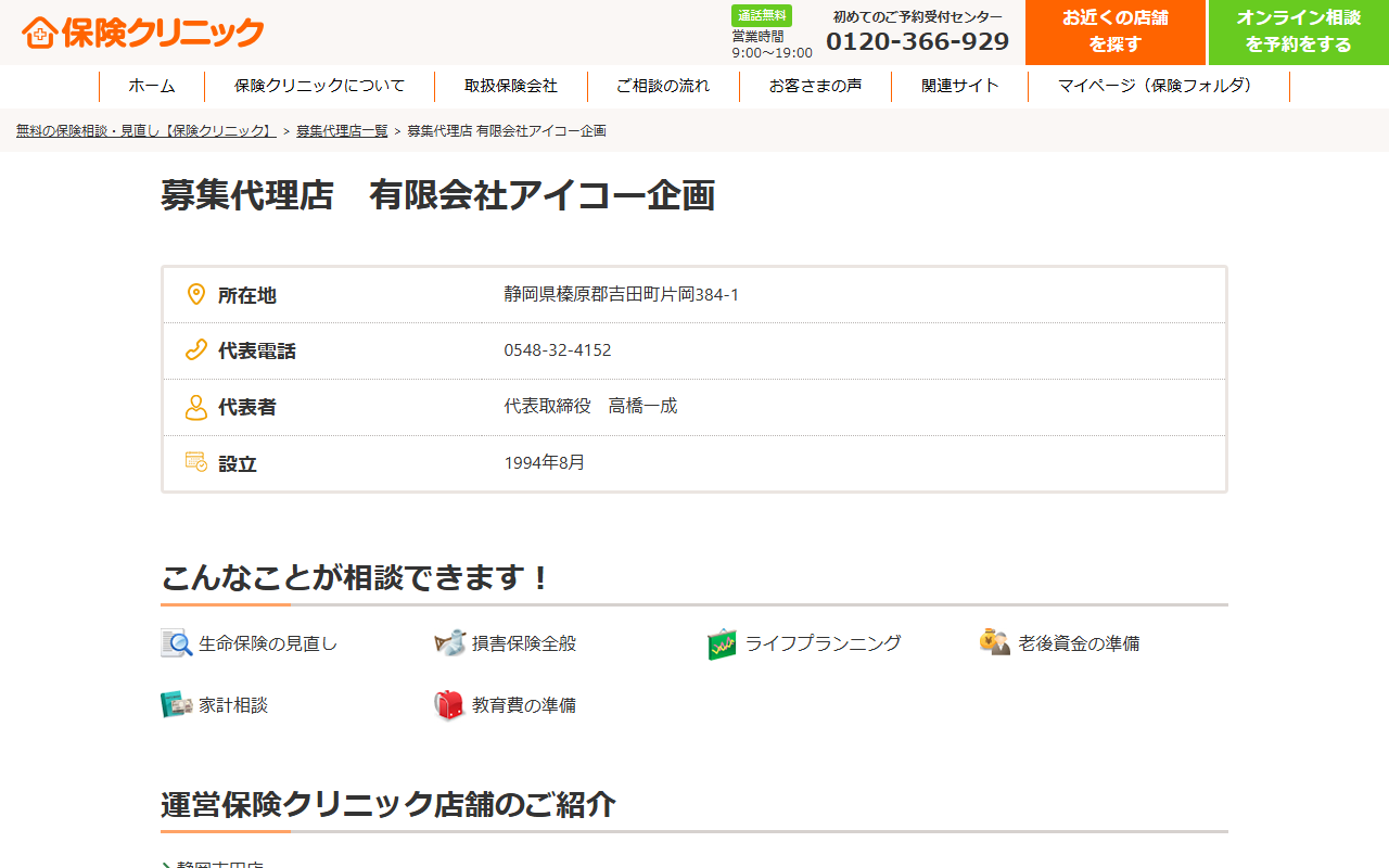 保険クリニックの募集代理店ページ。有限会社アイコー企画の所在地・代表電話・代表者・設立の表と、こんなことが相談できます、運営保険クリニック店舗のご紹介の見出し