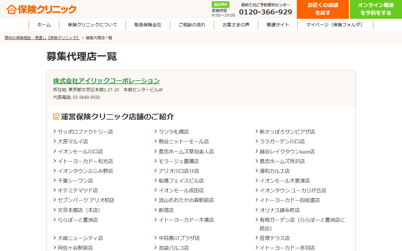 保険クリニックの募集代理店一覧ページ。1社目の株式会社アイリックコーポレーションの所在地と代表電話、その下に運営保険クリニック店舗の店名が並ぶ