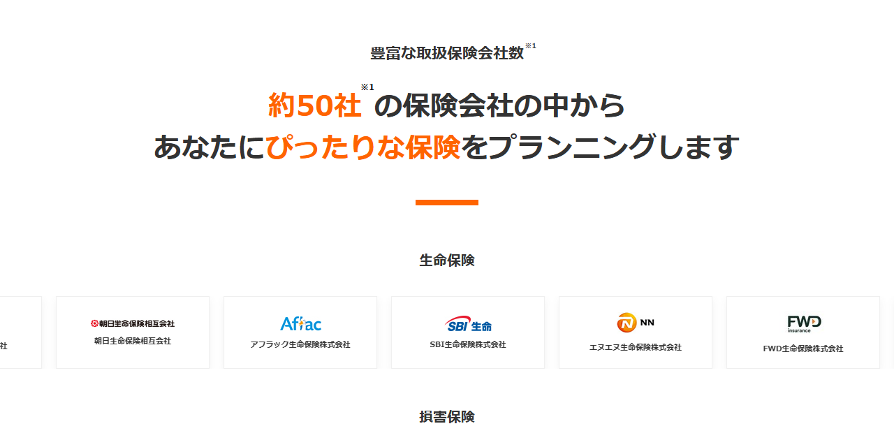 保険クリニックのトップページの取扱保険会社の欄。約50社の保険会社の中からプランニングする、という見出しの下に、生命保険の会社のロゴが並ぶ