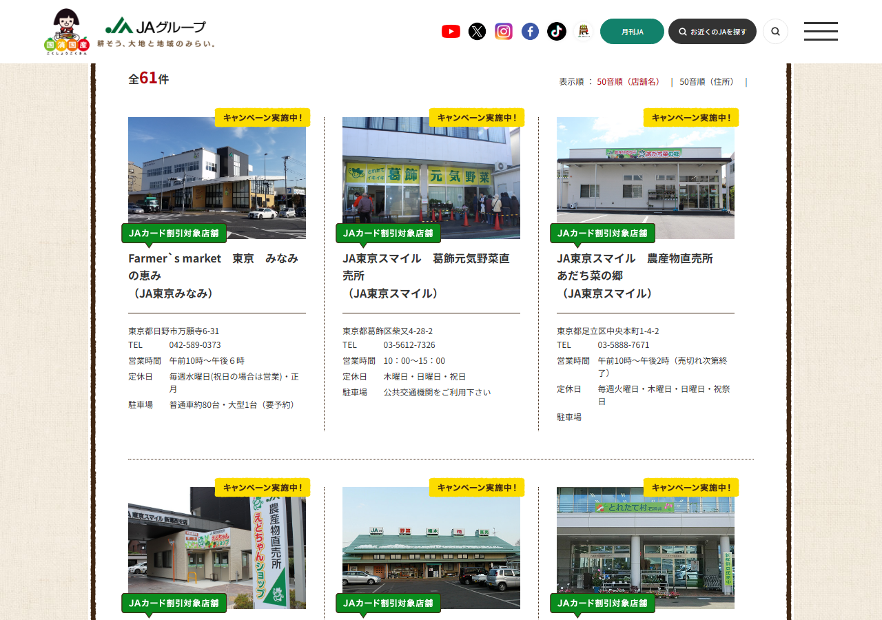 JAファーマーズマーケットの東京都の一覧。「全61件」と表示され、直売所の写真の下に名前と運営しているJA、住所、TEL、営業時間、定休日、駐車場が並ぶ