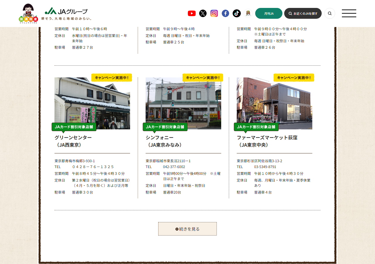 JAファーマーズマーケットの東京都の一覧の下部。直売所が3件ずつ並び、住所・TEL・営業時間・定休日・駐車場が付く。一番下に「続きを見る」のボタンがある